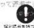 HAIER JF-NC66A - 注意 - 2