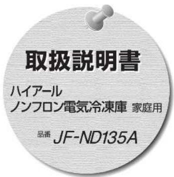取扱説明書 ハイアール ノンフロン電気冷凍庫 家庭用 品番 JF-ND135A