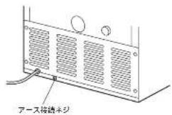 アース接続本シ