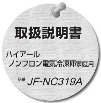 取扱説明書 ハイアール ノンフロン電気冷凍庫家庭用 品番 JF-NC319A