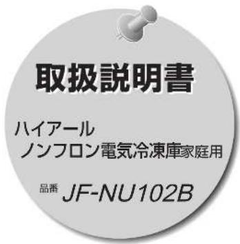 取扱説明書 ハイアール ノンフロン電気冷凍庫家庭用 品番 JF-NU102B