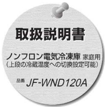 HAIER JF-WND120A - 廃棄時にご注意ください - 1