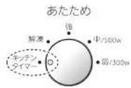 HAIER JM-MH17A - 機能／出力切換つまみを 「キッチンタイマー」に合わせる - 1