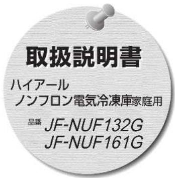 HAIER JF-NUF132G - 廃棄時にご注意ください - 1