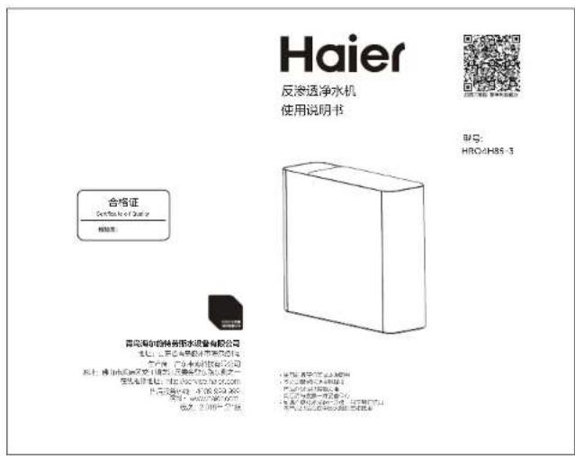 Haier 反渗透净水机 使用说明书 合格证 Design No. 0421 检验号: 普司瑞尔特特种净水设备有限公司 地址：上海市浦东新区浦东南路588号 生产日期：2023年10月26日 规格：100克 型号：HRO4H85-3 [1] 普司瑞尔特特种净水设备有限公司 地址：上海市浦东新区浦东南路588号 生产日期：2023年10月26日 规格：100克 型号：HRO4H85-3 [2] 普司瑞尔特特种净水设备有限公司 地址：上海市浦东新区浦东南路588号 生产日期：2023年10月26日 规格：100克 型号：HRO4H85-3 [3] 普司瑞尔特特种净水设备有限公司 地址：上海市浦东新区浦东南路588号 生产日期：2023年10月26日 规格：100克 型号：HRO4H85-3 [4] 普司瑞尔特特种净水设备有限公司 地址：上海市浦东新区浦东南路588号 生产日期：2023年10月26日 规格：100克 型号：HRO4H85-3 [5] 普司瑞尔特特种净水设备有限公司 地址：上海市浦东新区浦东南路588号 生产日期：2023年10月26日 规格：100克 型号：HRO4H85-3 [6] 普司瑞尔特特种净水设备有限公司 地址：上海市浦东新区浦东南路588号 生产日期：2023年10月26日 规格：100克 型号：HRO4H85-3 [7] 普司瑞尔特特种净水设备有限公司 地址：上海市浦东新区浦东南路588号 生产日期：2023年10月26日 规格：100克 型号：HRO4H85-3 [8] 普司瑞尔特特种净水设备有限公司 地址：上海市浦东新区浦东南路588号 生产日期：2023年10月26日 规格：100克 型号：HRO4H85-3 [9] 普司瑞尔特特种净水设备有限公司 地址：上海市浦东新区浦东南路588号 生产日期：2023年10月26日 规格：100克 型号：HRO4H85-3 [10] 普司瑞尔特特种净水设备有限公司 地址：上海市浦东新区浦东南路588号 生产日期：2023年10月26日 规格：100克 型号：HRO4H85-3 [11] 普司瑞尔特特种净水设备有限公司 地址：上海市浦东新区浦东南路588号 生产日期：2023年10月26日 规格：100克 型号：HRO4H85-3 [12] 普司瑞尔特特种净水设备有限公司 地址：上海市浦东新区浦东南路588号 生产日期：2023年10月26日 规格：100克 型号：HRO4H85-3 [13] 普司瑞尔特特种净水设备有限公司 地址：上海市浦东新区浦东南路588号 生产日期：2023年10月26日 规格：100克 型号：HRO4H85-3 [14] 普司瑞尔特特种净水设备有限公司 地址：上海市浦东新区浦东南路588号 生产日期：2023年10月26日 规格：100克 型号：HRO4H85-3 [15] 普司瑞尔特特种净水设备有限公司 地址：上海市浦东新区浦东南路588号 生产日期：2023年10月26日 规格：100克 型号：HRO4H85-3 [16] 普司瑞尔特特种净水设备有限公司 地址：上海市浦东新区浦东南路588号 生产日期：2023年10月26日 规格：100克 型号：HRO4H85-3 [17] 普司瑞尔特特种净水设备有限公司 地址：上海市浦东新区浦东南路588号 生产日期：2023年10月26日 规格：100克 型号：HRO4H85-3 [18] 普司瑞尔特特种净水设备有限公司 地址：上海市浦东新区浦东南路588号 生产日期：2023年10月26日 规格：100克 型号：HRO4H85-3 [19] 普司瑞尔特特种净水设备有限公司 地址：上海市浦东新区浦东南路588号 生产日期：2023年10月26日 规格：100克 型号：HRO4H85-3 [20] 普司瑞尔特特种净水设备有限公司 地址：上海市浦东新区浦东南路588号 生产日期：2023年10月26日 规格：100克 型号：HRO4H85-3 [21] 普司瑞尔特特种净水设备有限公司 地址：上海市浦东新区浦东南路588号 生产日期：2023年10月26日 规格：100克 型号：HRO4H85-3 [22] 普司瑞尔特特种净水设备有限公司 地址：上海市浦东新区浦东南路588号 生产日期：2023年10月26日 规格：100克 型号：HRO4H85-3 [23] 普司瑞尔特特种净水设备有限公司 地址：上海市浦东新区浦东南路588号 生产日期：2023年10月26日 规格：100克 型号：HRO4H85-3 [24] 普司瑞尔特特种净水设备有限公司 地址：上海市浦东新区浦东南路588号 生产日期：2023年10月26日 规格：100克 型号：HRO4H85-3 [25] 普司瑞尔特特种净水设备有限公司 地址：上海市浦东新区浦东南路588号 生产日期：2023年10月26日 规格：100克 型号：HRO4H85-3 [26] 普司瑞尔特特种净水设备有限公司 地址：上海市浦东新区浦东南路588号 生产日期：2023年10月26日 规格：100克 型号：HRO4H85-3 [27] 普司瑞尔特特种净水设备有限公司 地址：上海市浦东新区浦东南路588号 生产日期：2023年10月26日 规格：100克 型号：HRO4H85-3 [28] 普司瑞尔特特种净水设备有限公司 地址：上海市浦东新区浦东南路588号 生产日期：2023年10月26日 规格：100克 型号：HRO4H85-3 [29] 普司瑞尔特特种净水设备有限公司 地址：上海市浦东新区浦东南路588号 生产日期：2023年10月26日 规格：100克 型号：HRO4H85-3 [30] 普司瑞尔特特种净水设备有限公司 地址：上海市浦东新区浦东南路588号 生产日期：2023年10月26日 规格：100克 型号：HRO4H85-3 [31] 普司瑞尔特特种净水设备有限公司 地址：上海市浦东新区浦东南路588号 生产日期：2023年10月26日 规格：100克 型号：HRO4H85-3 [32] 普司瑞尔特特种净水设备有限公司 地址：上海市浦东新区浦东南路588号 生产日期：2023年10月26日 规格：100克 型号：HRO4H85-3 [33] 普司瑞尔特特种净水设备有限公司 地址：上海市浦东新区浦东南路588号 生产日期：2023年10月26日 规格：100克 型号：HRO4H85-3 [34] 普司瑞尔特特种净水设备有限公司 地址：上海市浦东新区浦东南路588号 生产日期：2023年10月26日 规格：100克 型号：HRO4H85-3 [35] 普司瑞尔特特种净水设备有限公司 地址：上海市浦东新区浦东南路588号 生产日期：2023年10月26日 规格：100克 型号：HRO4H85-3 [36] 普司瑞尔特特种净水设备有限公司 地址：上海市浦东新区浦东南路588号 生产日期：2023年10月26日 规格：100克 型号：HRO4H85-3 [37] 普司瑞尔特特种净水设备有限公司 地址：上海市浦东新区浦东南路588号 生产日期：2023年10月26日 规格：100克 型号：HRO4H85-3 [38] 普司瑞尔特特种净水设备有限公司 地址：上海市浦东新区浦东南路588号 生产日期：2023年10月26日 规格：100克 型号：HRO4H85-3 [39] 普司瑞尔特特种净水设备有限公司 地址：上海市浦东新区浦东南路588号 生产日期：2023年10月26日 规格：100克 型号：HRO4H85-3 [40] 普司瑞尔特特种净水设备有限公司 地址：上海市浦东新区浦东南路588号 生产日期：2023年10月26日 规格: 无