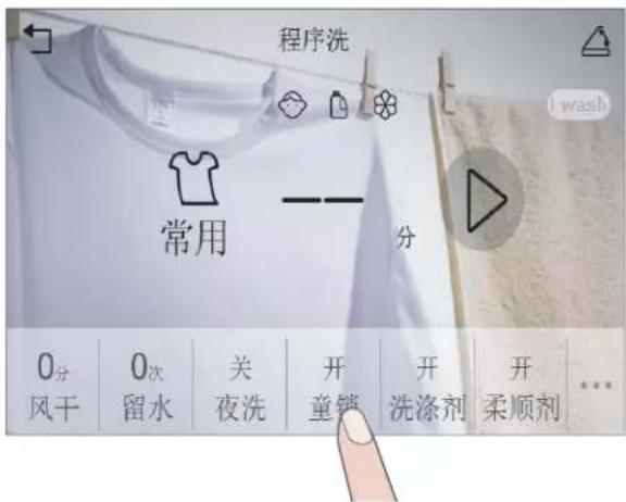程序洗 I wash 常用 分 0分 风干 0次 留水 关 夜洗 开 童销 开 洗涤剂 开 柔顺剂 ...