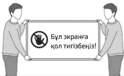Бүл экранга қол тигізбеніз!