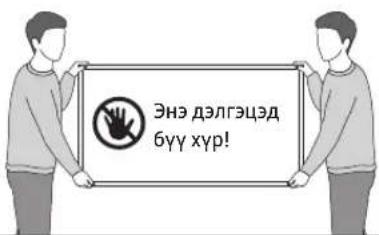 Энэ дэлгэцэд бүү хүр!