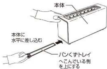 Yamazen GUD-R130 - パンくずトレイの取りつけかた - 1