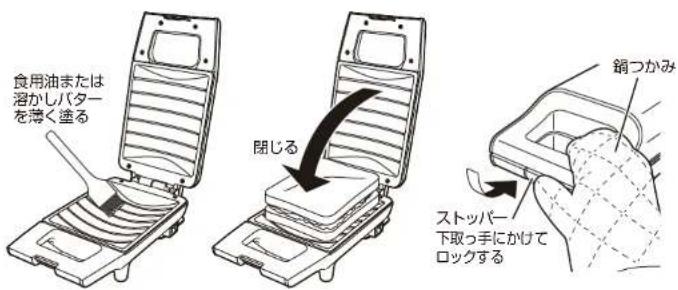 食用油または 溶かしバター を薄く塗る 閉じる ストッパー 下取っ手にかけて ロックする 銅つかみ