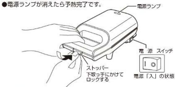 ●電源ランプが消えたら予熱完了です。 電源ランプ 電源 スイッチ ストッパー 下取っ手にかけて ロックする 電源「入」の状態