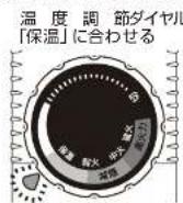 Yamazen YGMD-WX130 - 保温するときは - 2
