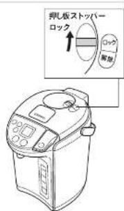 Tiger PIS-G220 - 注ぎ終わったら、押し板から指をはなし、押し板ストッパーを「ロック」位置にする。 - 2