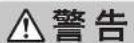 Tiger KAK-G102 - 安全上のご注意 - 1