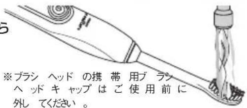 ※ブラシ ヘッド の携 帯 用ブラシ ヘッド キャップ は ご 使用前に 外してください。
