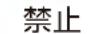 Yamazen YAR-CD203 - ぬれた手で電源プラグを抜き差ししない - 12