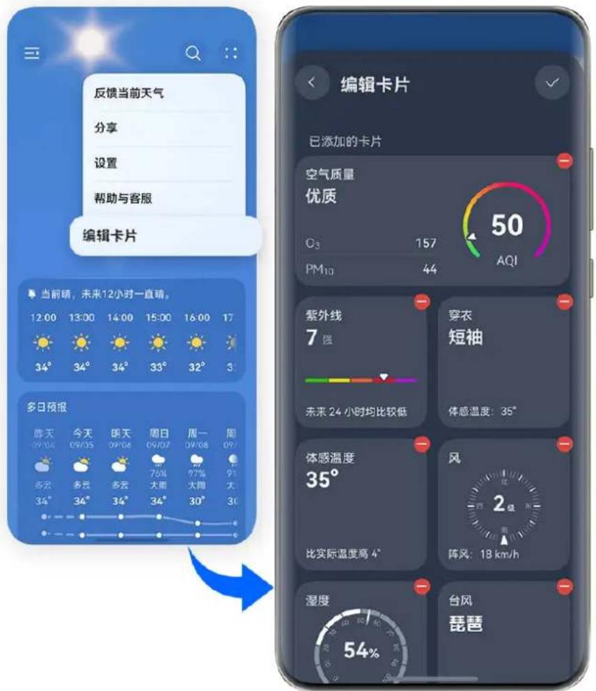 HUAWEI Mate 70 Air - 编辑天气首页卡片 - 1