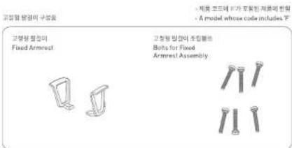 고행량 Salvador이 구분물 Fixed Armrest 고행량 Salvador이 주립행동 Bolts for Fixed Armrest Assembly • 제물コード에 라가 부착량 계층의 반응 • A model whose code includes F