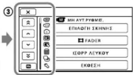 ③ M MH AYT.PYOMI, ΕΠΑΟΓΗ ΣΚΗΝΗΣ FADER ΙΣΟΡΡ ΛΕΥΚΟΥ ΕΚΘΕΣΗ