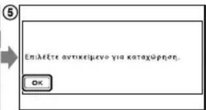 Επίλεξτε αντικείμενο για καταχώρηση. OK