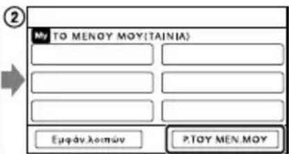 My TO MENOY MOY(TAINIA) Εμφάν λοσμών P.TOY MEN.MOY