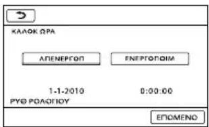 KAΛOK QPA ΑΠΕΝΕΡΓΟΠ ΕΝΕΡΓΟΠΟΙΜ 1-1-2010 0:00:00 PY© ΡΟΛΟΓΙΟΥ ΕΠΟΜΕΝΟ