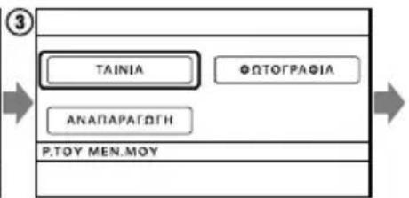 SONY DCR-SX20EK - Χρήση του στοιχείου ΤΟ ΜΕΝΟΥ ΜΟΥ - 3