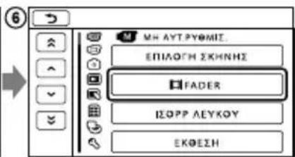 6 ΜΗ ΑΥΤΡΥΘΜΙΣ ΕΠΙΛΟΓΗ ΣΧΗΝΗΣ FADER ΙΣΩΡΡ ΛΕΥΚΟΥ ΕΚΘΕΣΗ