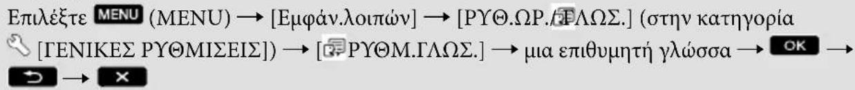 Επιλέξτε MENU (MENU) → [Εμφάν.λοιπών] → [ΡΥΘ.ΩΡ.ΓΛΩΣ.] (στην κατηγορία [ΓΕΝΙΚΕΣ ΡΥΘΜΙΣΕΙΣ]) → [ΡΥΘΜ.ΓΛΩΣ.] → μια επιθυμητή γλώσσα → OK → → ×