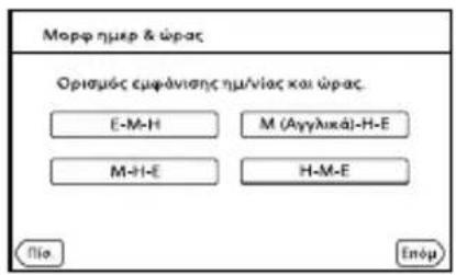 Μορφ ημερ & ώρας Ορισμός εμφάνισης ημ/νίας και ώρας E-M-H M (Αγγλυκάλ)-H-E M-H-E H-M-E ΠΙΟ Επόμ