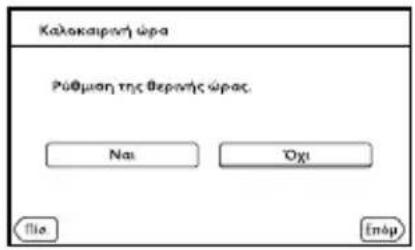 Καλοκαιρητή ώρα Ρύθμωση της θερωνης ώρας Ναι Οχι Πια Επάρ
