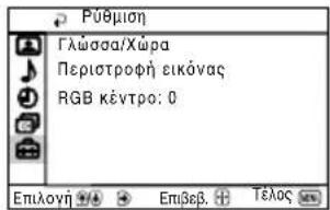 Ρύθμιση Γλώσσα/Χώρα Περιστροφή εικόνας RGB κέντρο: 0 Επιλονή Επίβεβ. Τέλος