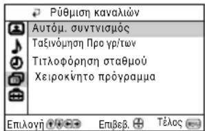 Ρύθμιση καναλιών Αυτόμ. συντνισμός Ταξινόμηση Προ γρ/των Τιτλοφόρηση σταθμού Χειροκύητο πρόγραμμα Επιλογή Επιβεβ. Τέλος