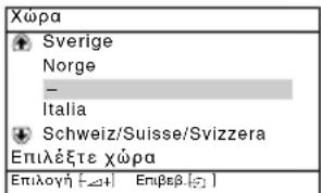 Xώρα Sverige Norge - Italia Schweiz/Suisse/Svizzera Επιλέξτε χώρα Επιλογή [→+] Επιβεβ[→]