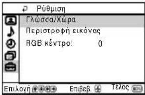 Púθμιοη Γλώσσα/Χώρα Περιστροφή εικόνας RGB κέντρο: 0 Επιλογή Επιβεβ. Τελος