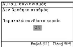 Αυ τόμ. συντονισμος Δεν βρέθηκε σταθμός Παρακαλώ συνδέστε κεραία OK Επίβεβ.[ξ] ] Τέλοση [ΜΕΝΥ]