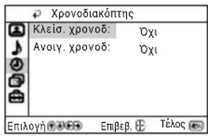 Xprovodiakóptης Kleia. xprovob: Oxi Avoiy. xprovob: Oxi Επιλογή Επβεβ. Τέλος