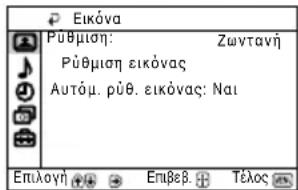 Eikóva Púθμιση: Zωντανή Púθμιση εικόνας Autóμ. púθ. εικόνας: Nai Επιλογή Επιβεβ. Τέλος