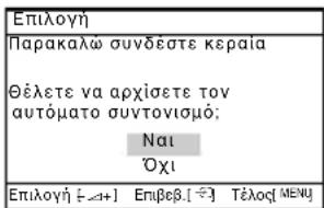 Επιλογή Παρακαλώ συνδεστε κεραία Θέλετε να αρχίσετε τον αυτόματο συντονισμό: Nαι Όχι Επιλογή [—Δ+] Επιβεβ.[÷] Τέλος[ΜΕΝΩ]