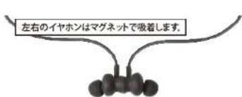 左右のイヤホンはマグネットで吸着します。