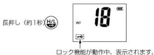 長押し(約1秒) H/L INT 18 ロック機能が動作中、表示されます。