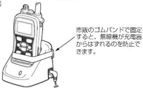 市販のゴムバンドで固定すると、無線機が充電器からはずれるのを防止できます。