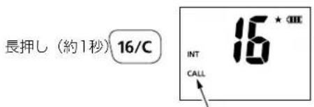 長押し(約1秒)16/C INT CALL 16 * 300E