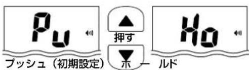 Pu 押す H0 ホ ブッシュ(初期設定) ルド
