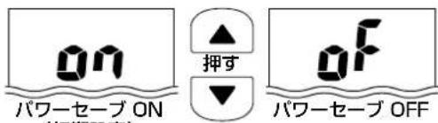 on パワーセープ ON (応触70°) ▲ 押す ▼ of パワーセープ OFF