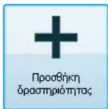 + Προσθήκη δραστηριότητας