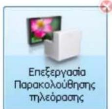 Επεξεργασία Παρακολούθησης τηλεόρασης