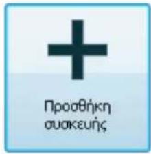 Προσθήκη συσκευής
