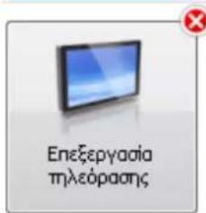 Επεξεργασία τηλεόρασης