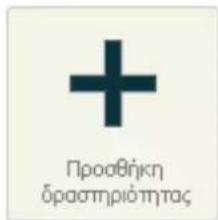 Προσθήκη δραστηριότητας